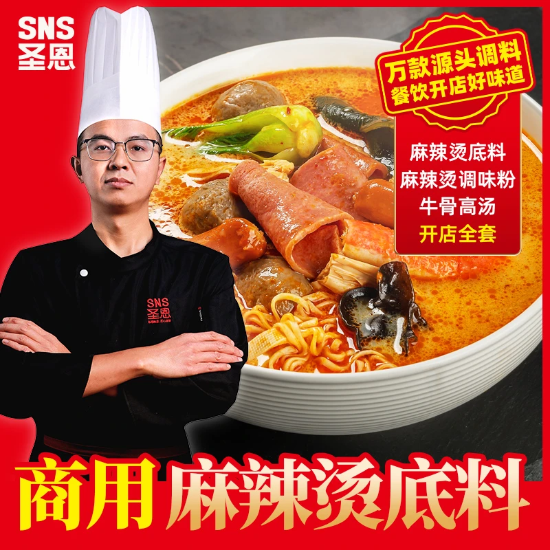 圣恩麻辣烫底料特色川渝口味麻辣烫调味料酱料餐饮商用装