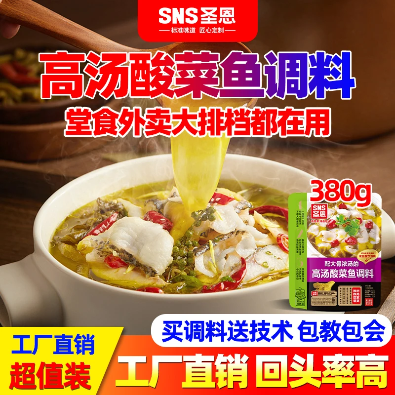 【王斌餐道】圣恩酸菜鱼调料商用装四川老坛酸汤酱酸汤鱼底料