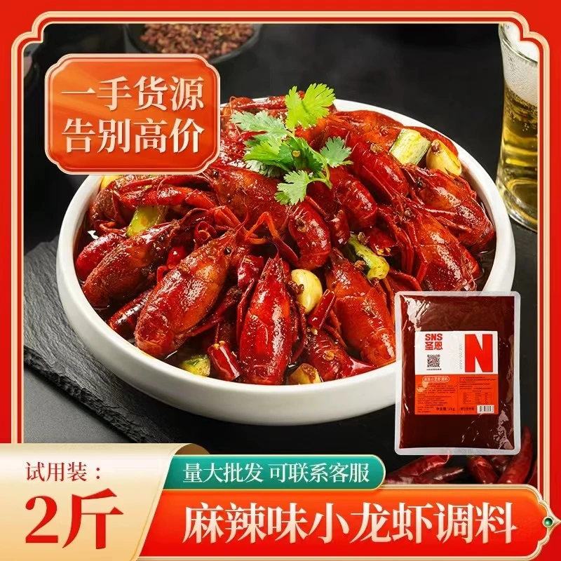 圣恩麻辣小龙虾调料商用底料 龙虾料包酱料美味花甲龙虾尾