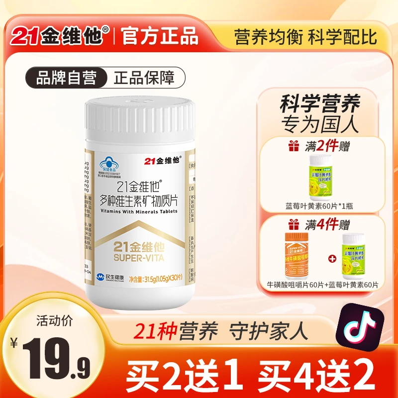 21金维他多种维生素矿物质片30片补充VC补钙铁叶酸维生素b2营养