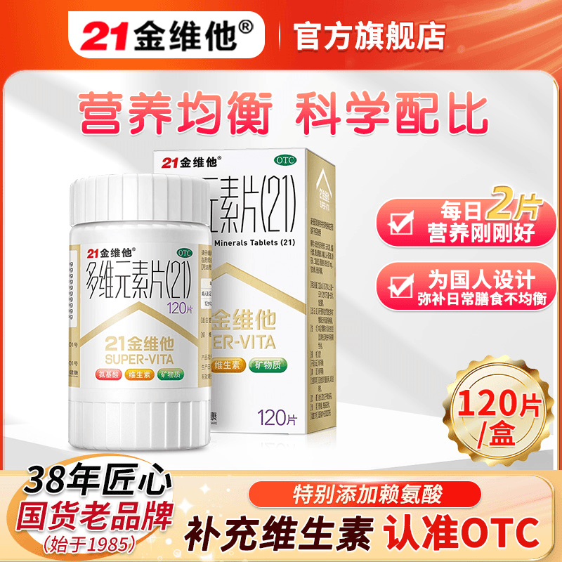 21金维他多维元素片(21)120片复合维生素矿物质补钙维生素B2铁锌