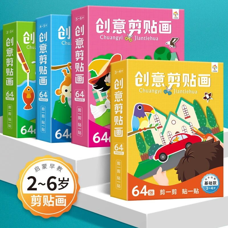 儿童创意剪纸书2-6幼儿园diy材料宝宝入门剪贴画幼儿趣味手工动手