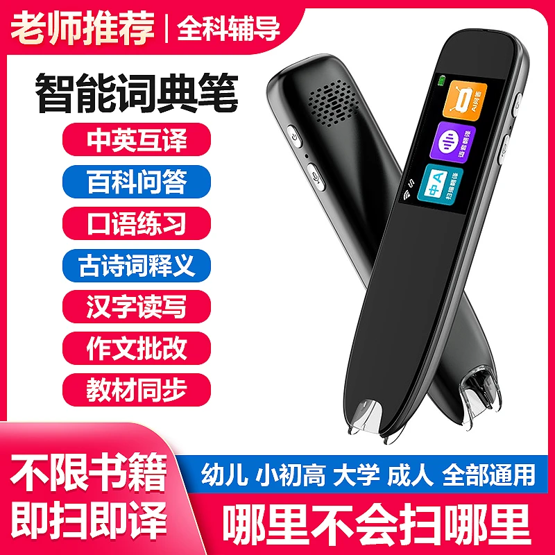 英汉互译点读笔智能款学生扫描翻译笔不限书籍任意课本同步词典笔