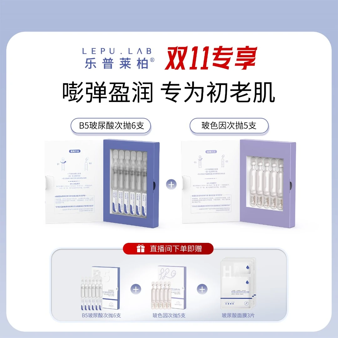 【直播专享】B5玻尿酸次抛+嘭弹紧致玻色因次抛精华液组合保湿抗