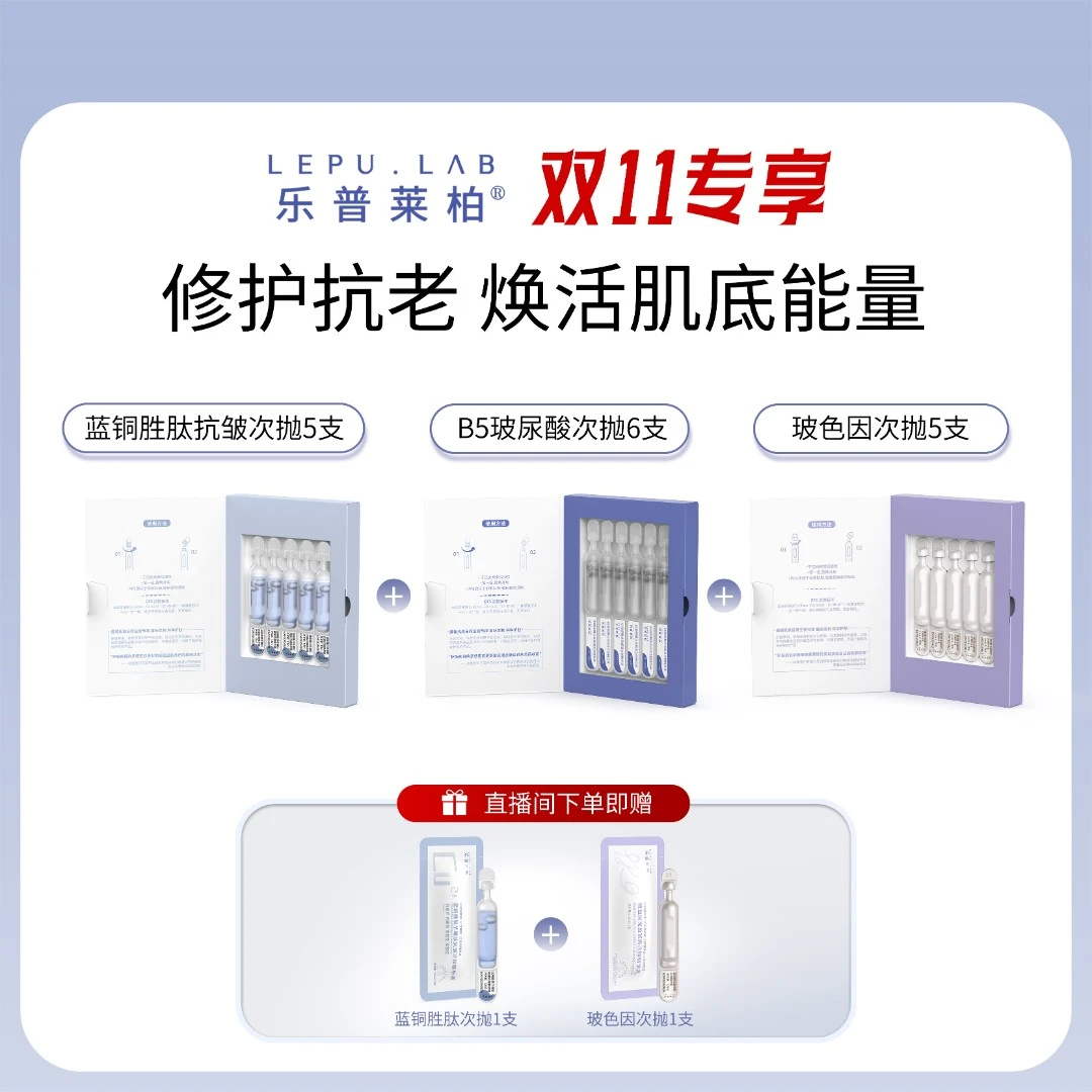 【直播专享】蓝铜胜肽玻色因B5保湿抗老修护次抛精华液组合