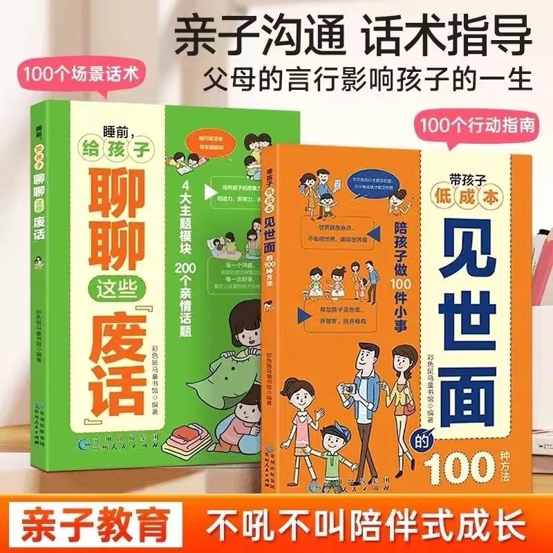 带孩子低成本见世面的100种方法睡前为人处世给孩子说说这些废话