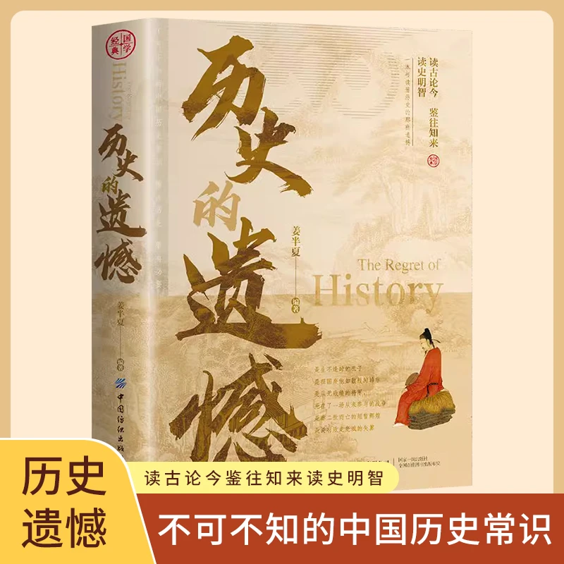 的遗憾一本书读懂中国史记不可不知的历史中国通史近代史LXH国学