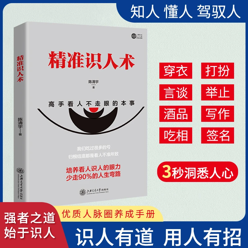 精准识人术读人为人处世读懂他人内心想法看人不走眼身体语言书