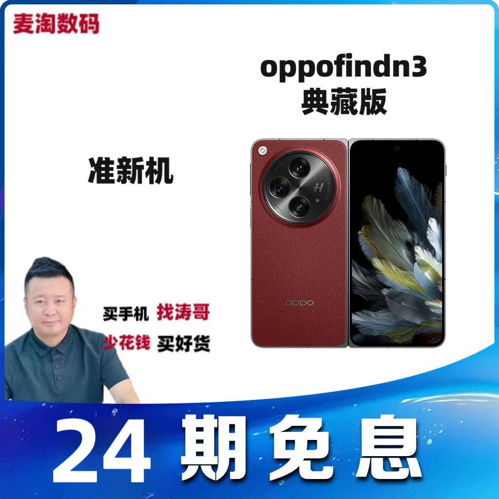 准新品 OPPO  find n3典藏版【涛哥】24期免息折叠屏二手优品