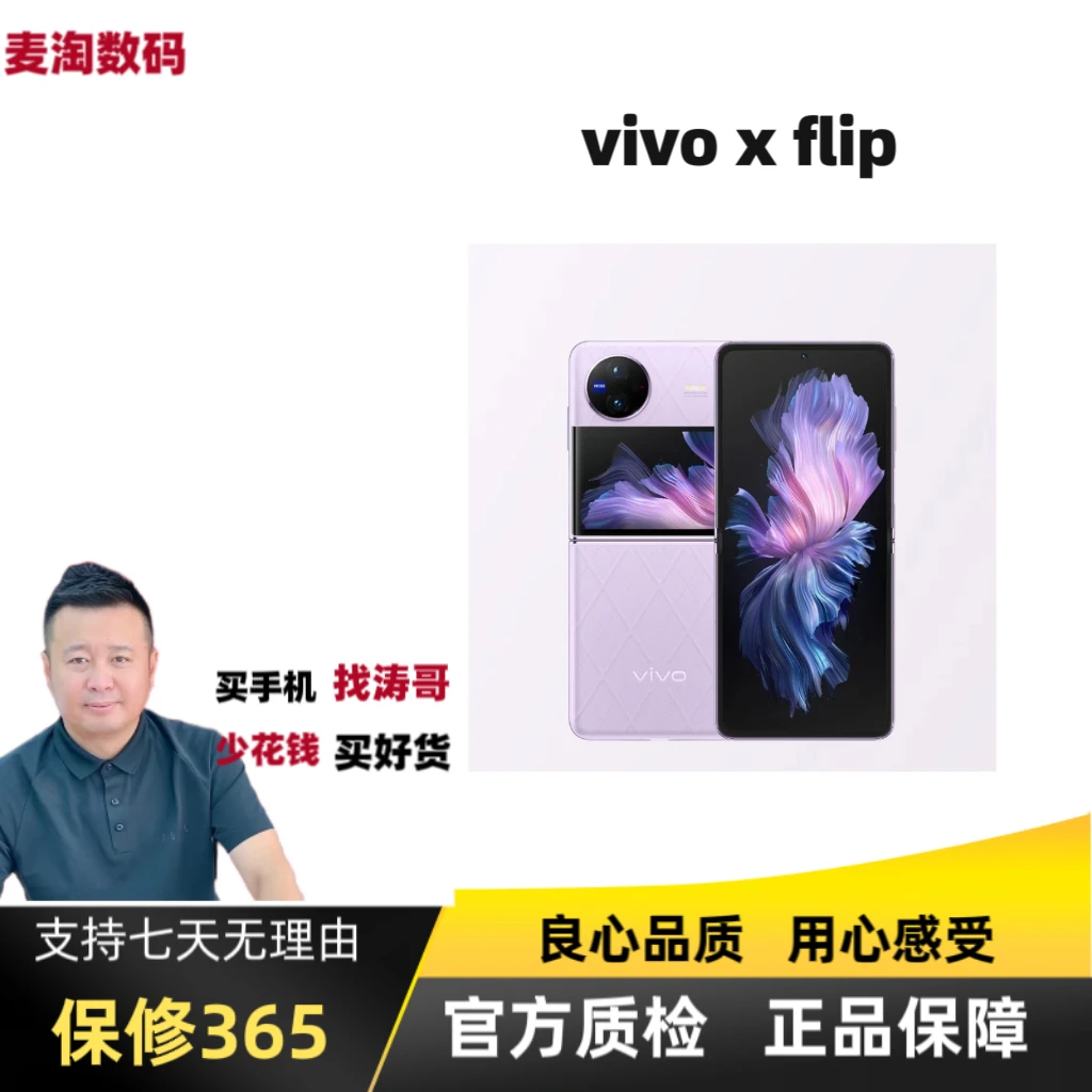 准新品 vivo  X Flip【麦专属3】【12+256】骁龙8+拍照折叠二手优品
