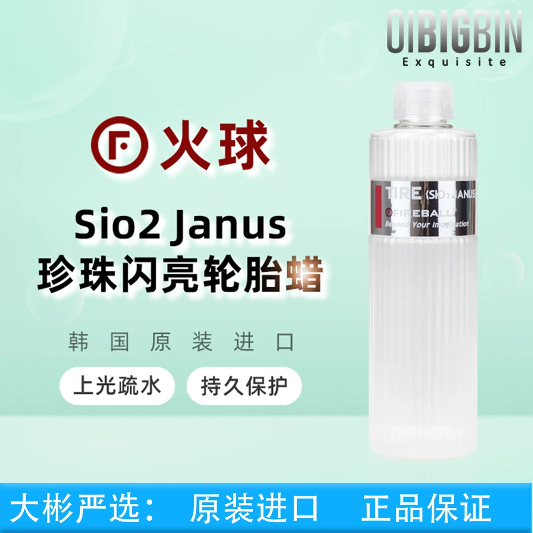 FIREBALL火球 珍珠闪亮轮胎蜡｜Tire（Sio2 janus）黑亮疏水抗污彬液