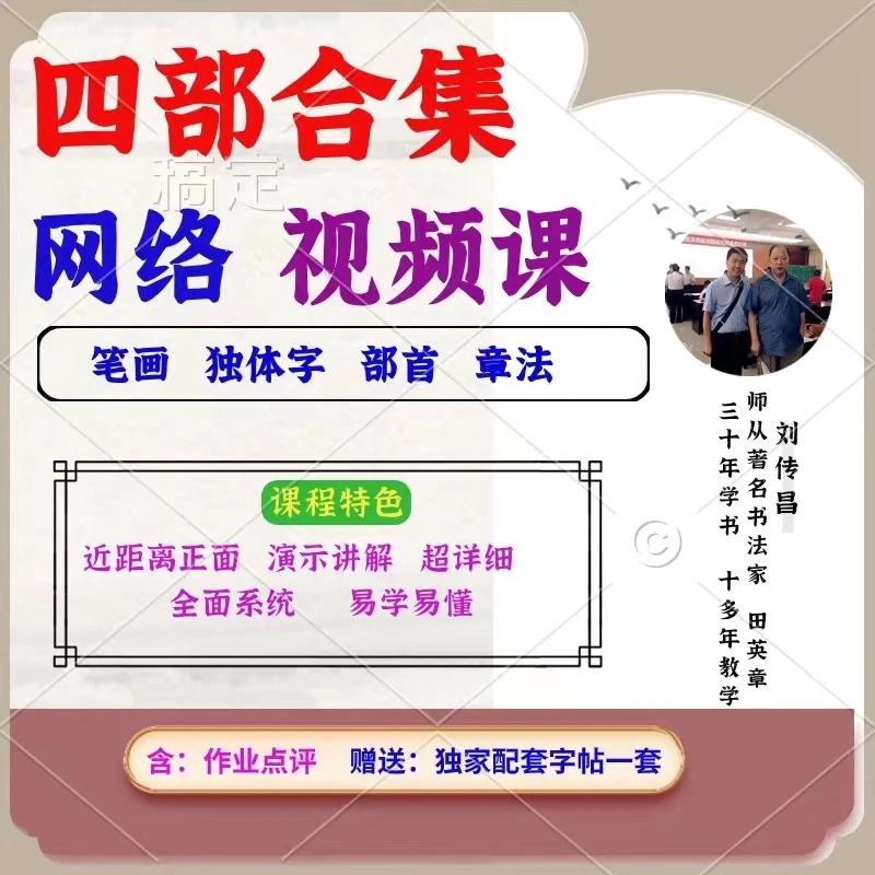 田英章52个基本笔画，61个独体字，98个部首及例字，5幅作品章法
