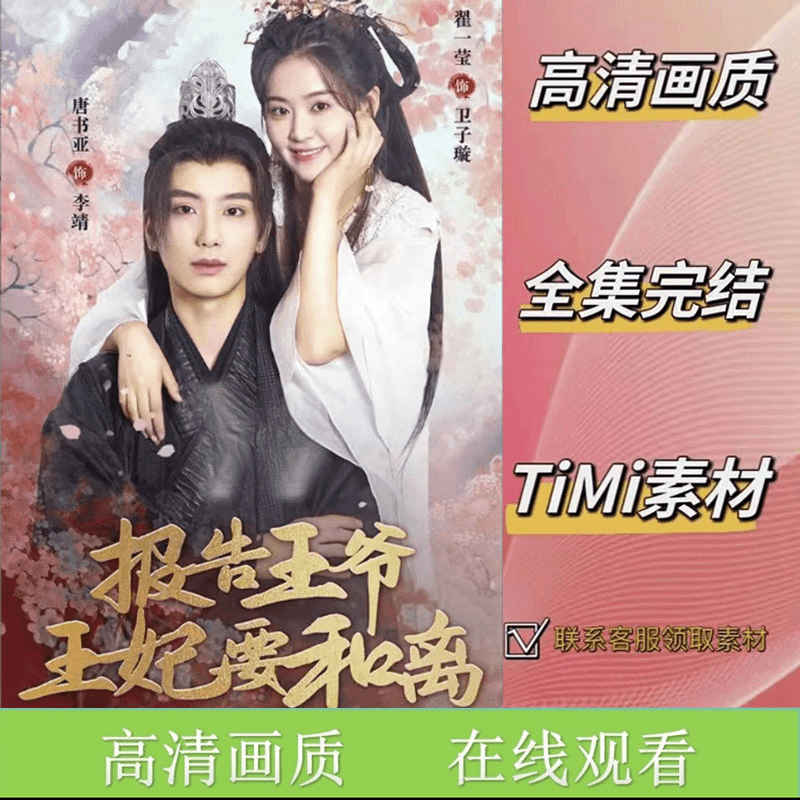 报告王爷王妃要和离 全集抢先看网络短剧视频素材