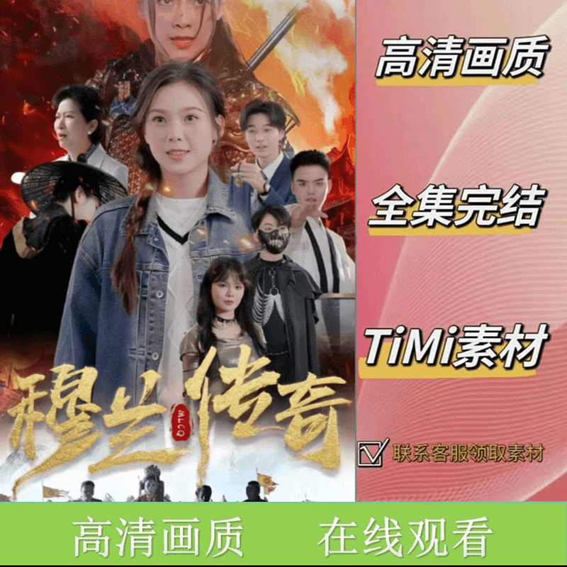穆兰传奇 全集抢先看网络短剧视频素材
