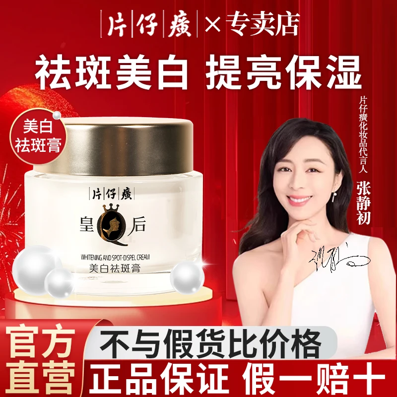 片仔癀皇后牌美白祛斑膏补水保湿护肤淡斑霜提亮肤色修护男女面霜