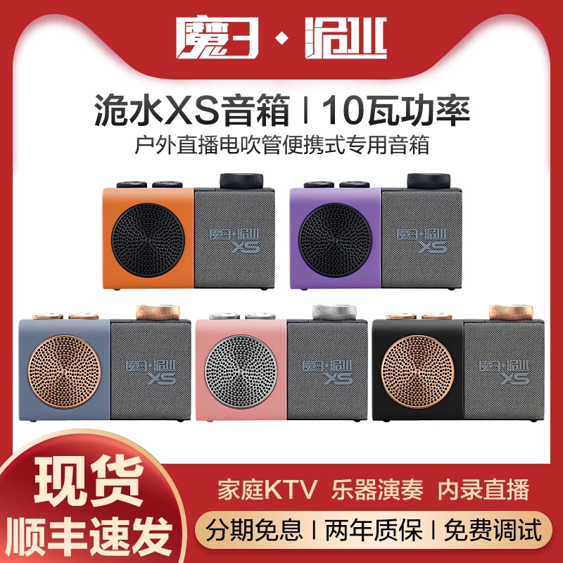 现货魔三洈水XS电吹管专用小音箱蓝牙内录直播随身携带唱歌音响