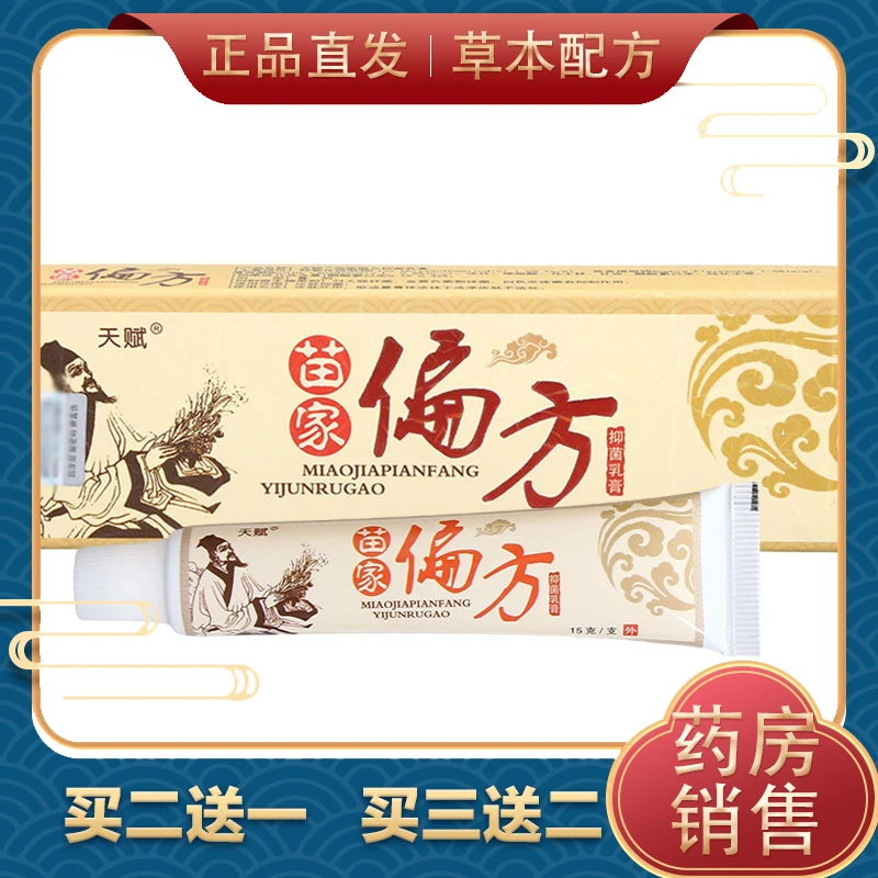天赋苗家偏方乳膏软膏 皮肤外用草本抑菌软膏抑菌