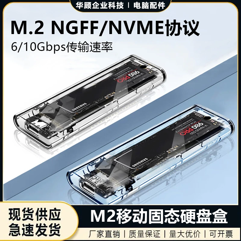 华顾透明m.2固态硬盘盒子nvme/sata双协议转移动SSD外接M2读取盒