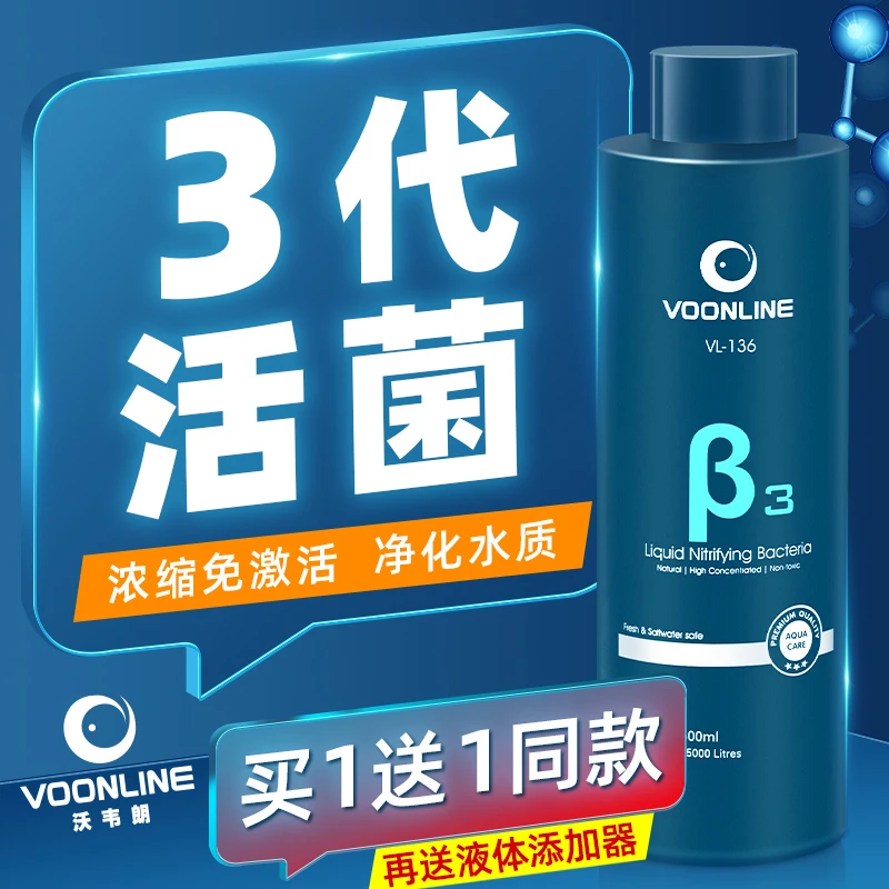 VOONLINE沃韦朗硝化细菌2代浓缩活菌净水剂水族消化细菌鱼缸专用