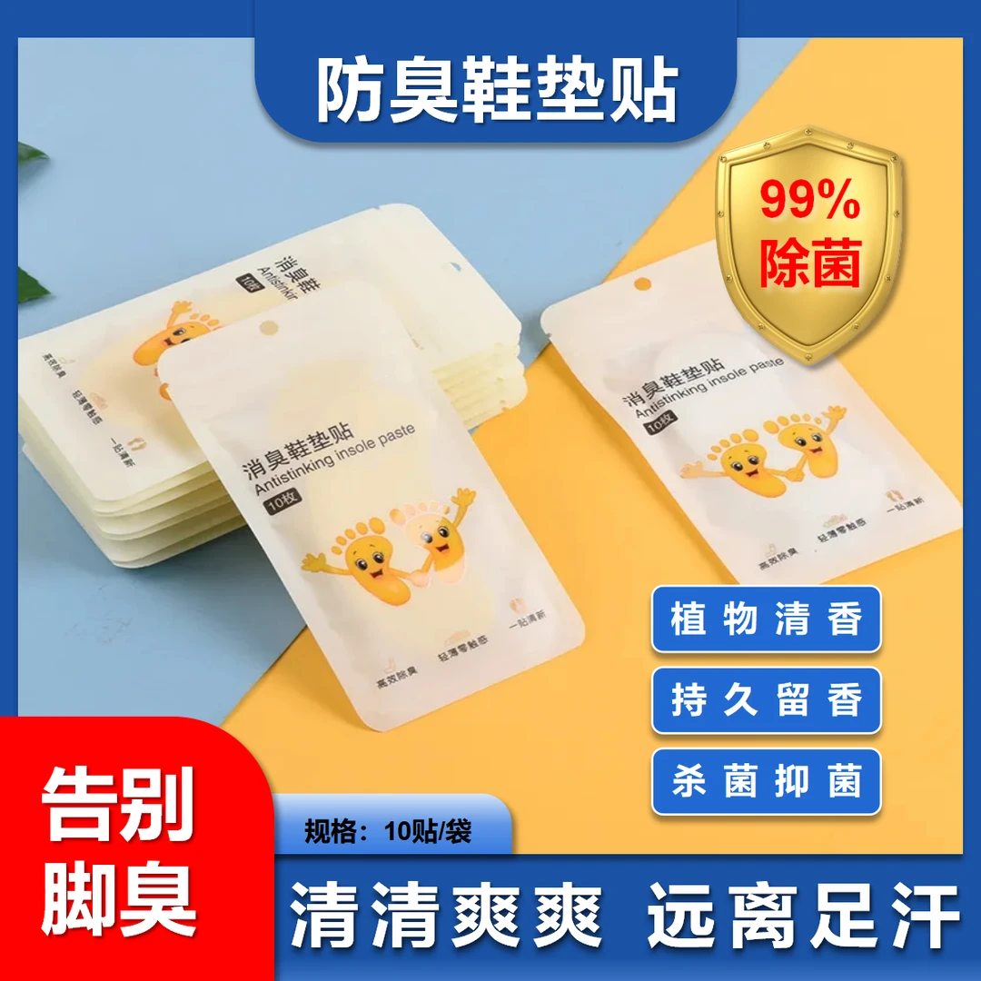 【到手10片】一次性便携脚臭祛味无痕篮球鞋防臭异味吸汗除臭贴