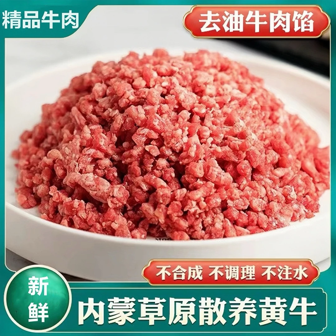 内蒙古牛肉馅原切免洗炒菜饺子馅汉堡馅饼馅新鲜生鲜食材包邮