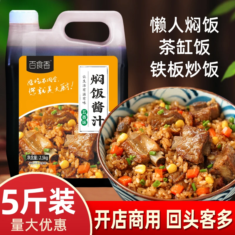 百食香焖饭酱汁懒人焖饭茶缸饭专用炒粉炒面家用商用调料5斤装