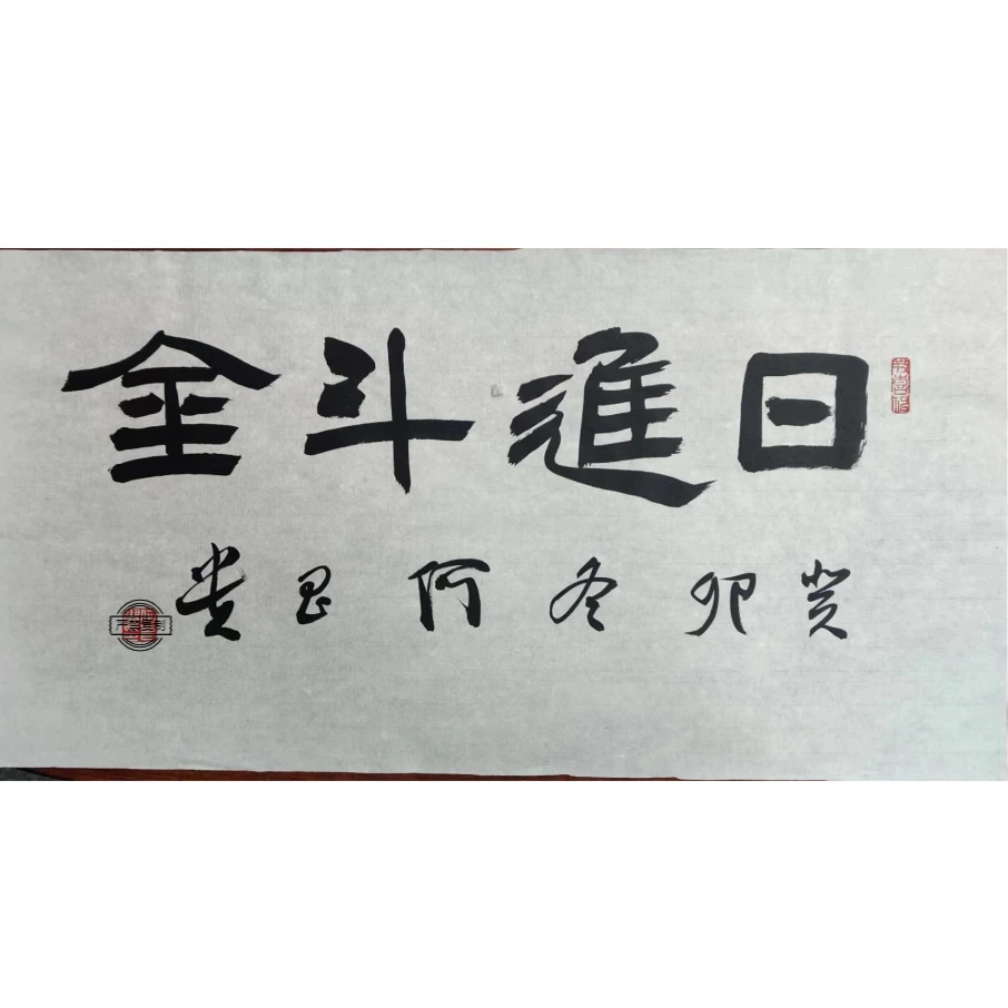 书法《日进斗金》作品尺寸68x34cm  何昌贵 2平尺 隶书