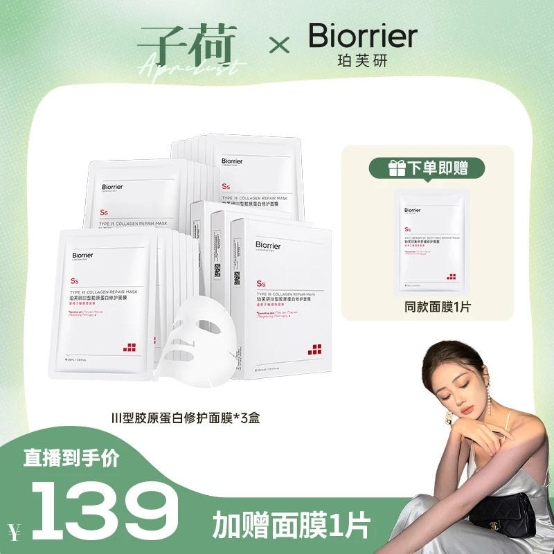 【子荷专属】珀芙研Ⅲ型胶原蛋白修护面膜敏肌舒缓补水保湿