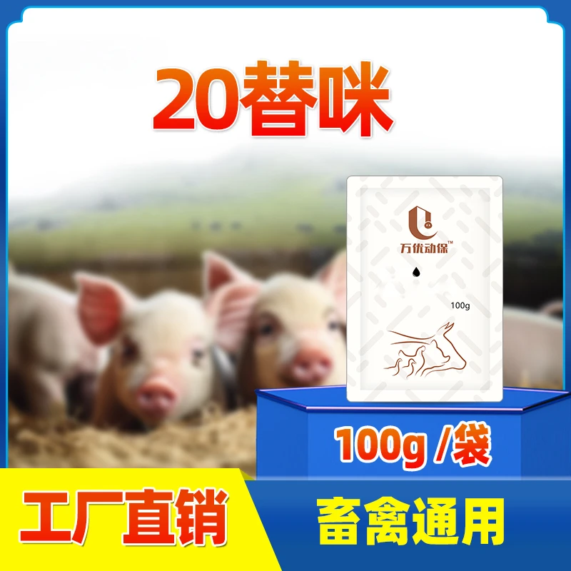 【替咪】20%替咪米100克畜禽用添加剂饲料拌料兑水