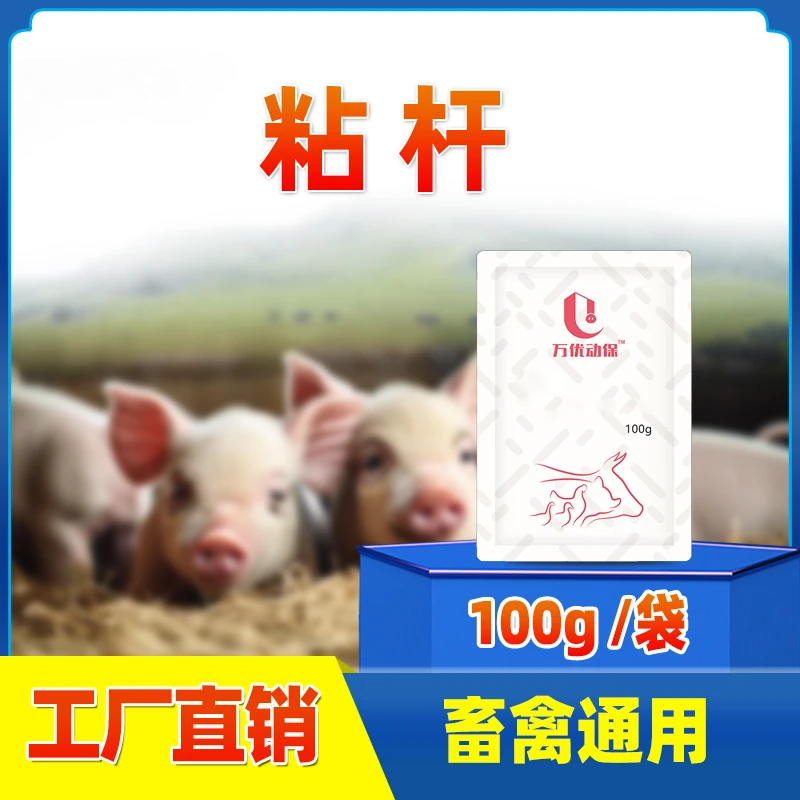 【粘杆】100克猪鸡鸭畜禽用添加剂饲料拌料