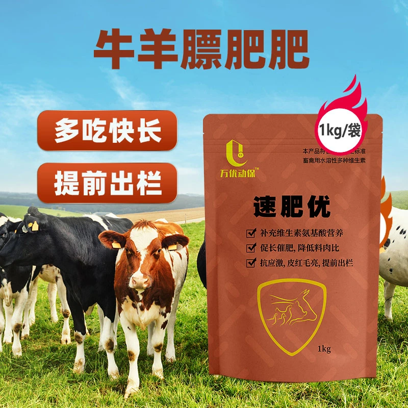 【速肥优】1公斤猪牛羊鸡鸭鹅畜禽用催肥快速通用营养拌料水溶性