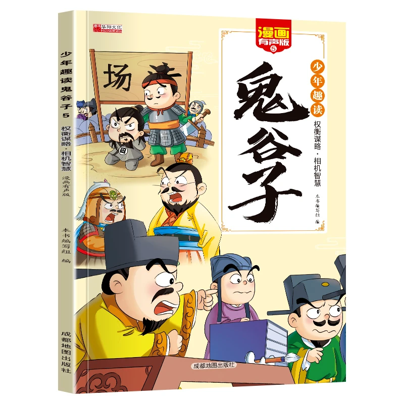 少年趣读鬼谷子漫画版 全套6册 教孩子为人处小学生课外阅读书籍4