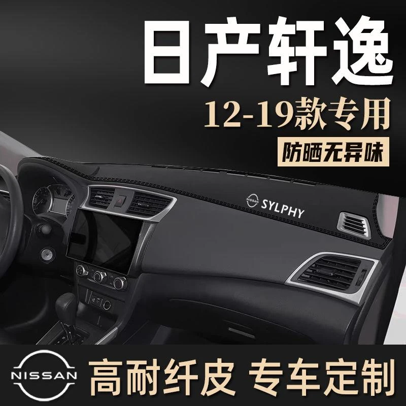 适用12-19款日产新轩逸经典仪表台避光垫中控工作遮阳车头防晒垫