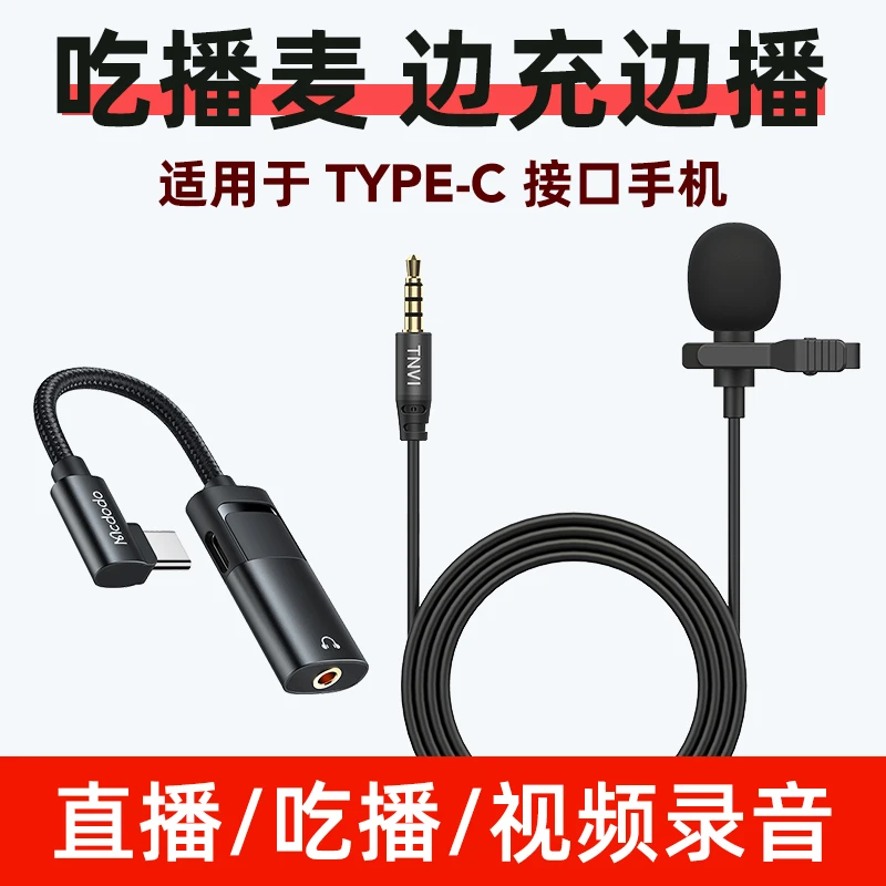 支持快充 TNVI听为TYPE-C吃播专用麦克风有线麦边充边直播安卓
