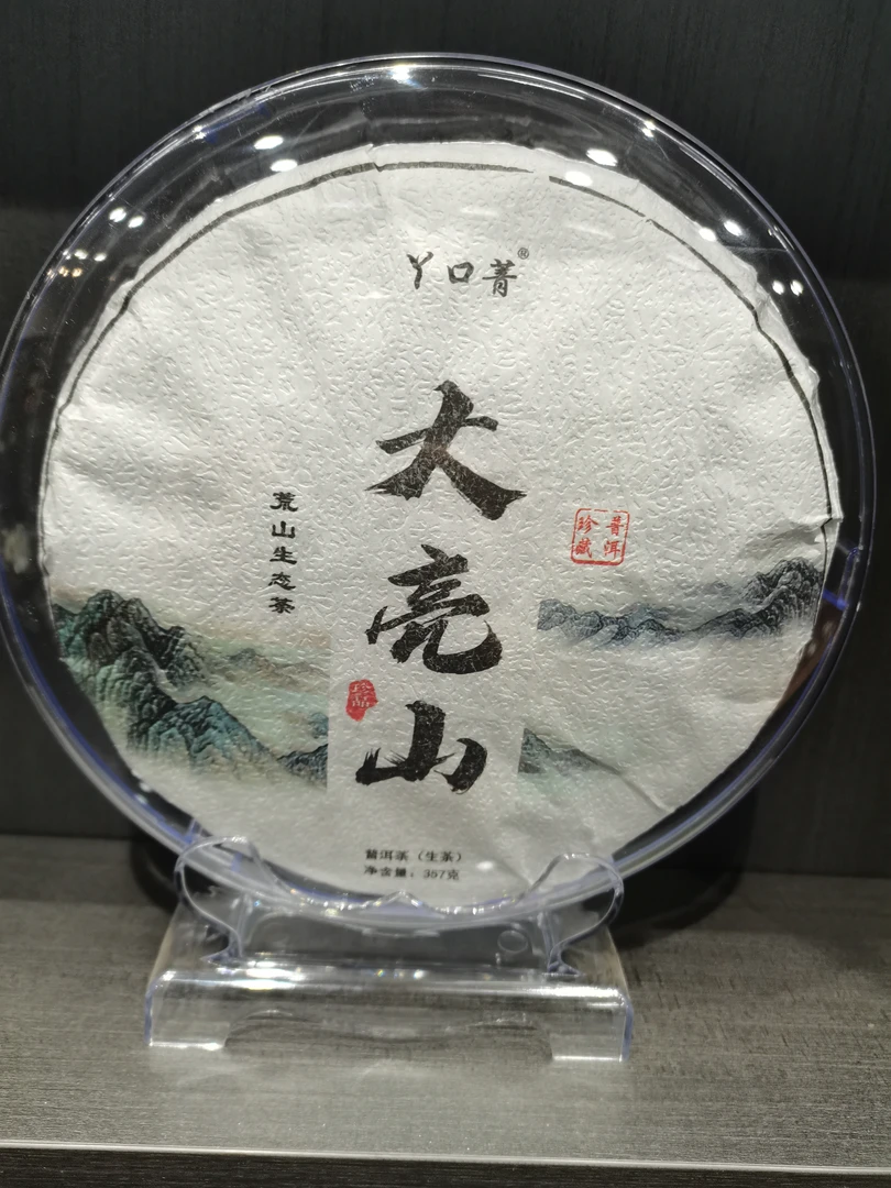 普洱哀牢山大亮山生态茶饼357克一饼2023年