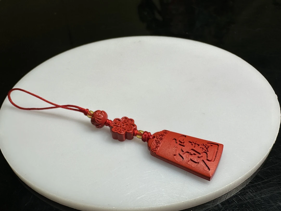 含辰砂工艺品含辰砂工艺品手机、包挂【李诚平安无事牌】