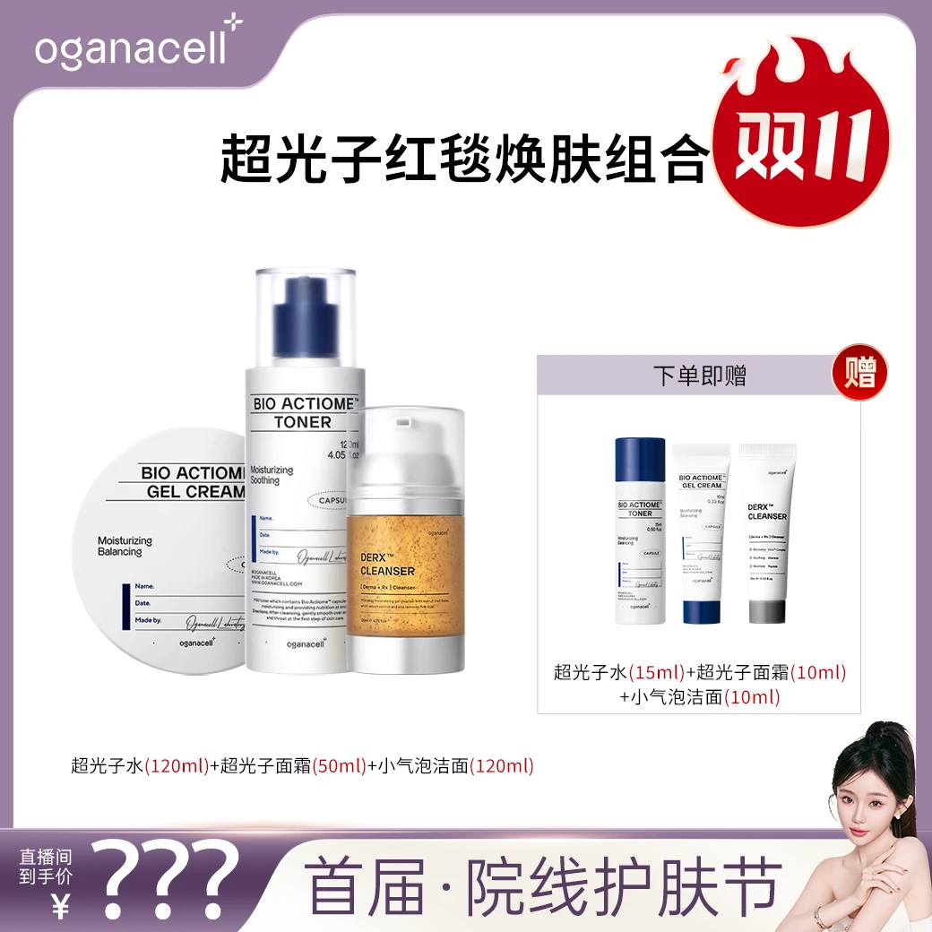 11月1日11点开售oganacell奥嘉娜超光子红毯焕肤组合此链接不发货