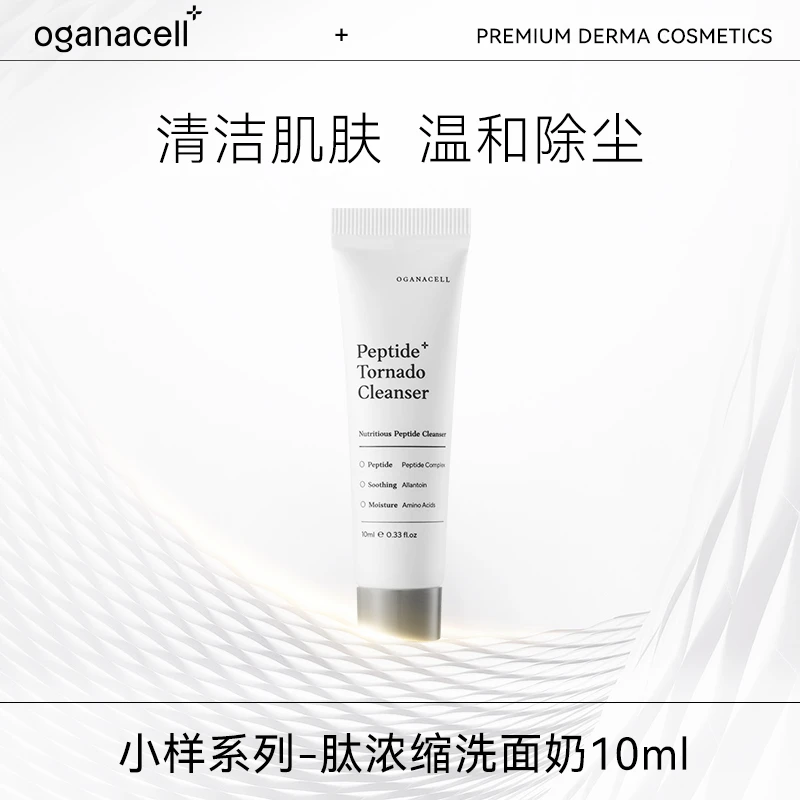 【星品19.9元派样】OGANA CELL肽浓缩洗面奶10ml