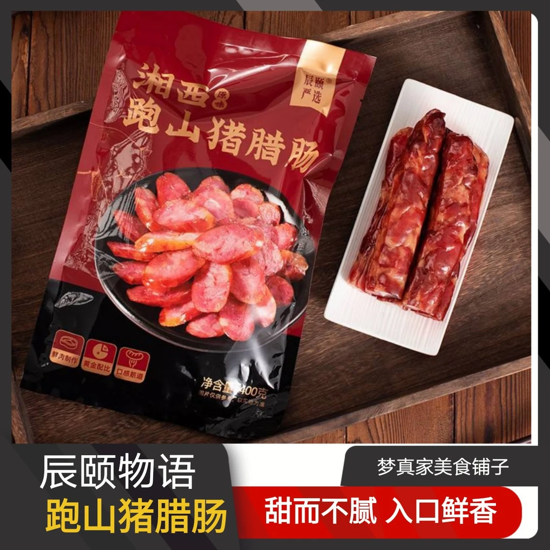 辰颐物语严选腊肠腊肉湘西跑山猪香肠原味张家界土特产年货年味正