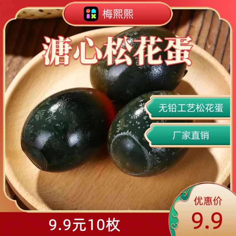 【整箱9.9元10枚松花蛋】厂家直销新鲜松花蛋凉拌皮蛋好吃营养整箱