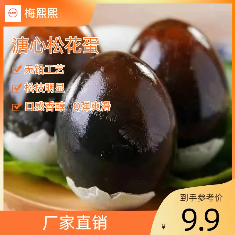 梅熙熙【全场9.9元10枚】松花蛋无铅工艺溏心皮蛋新鲜皮蛋河南变蛋