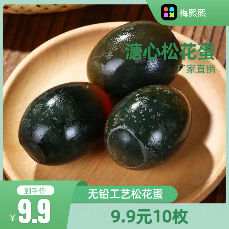 【精品松花蛋9.9元10枚】整箱新鲜松花蛋凉拌皮蛋无铅工艺溏心皮蛋