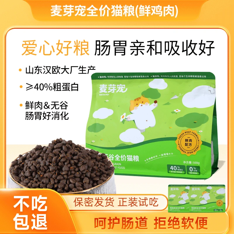 麦芽宠猫粮试吃装500g天然无谷幼猫成猫全阶段专用体验装