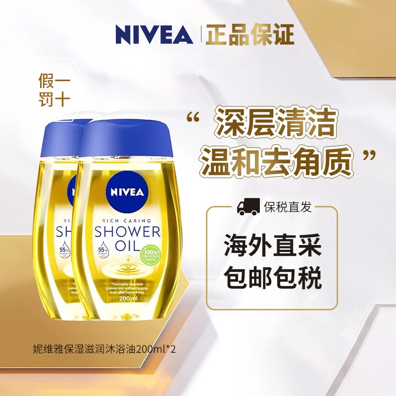 Nivea/妮维雅 温和卸妆保湿清洁去角质嫩肤美肌免洗沐浴油（2只装）