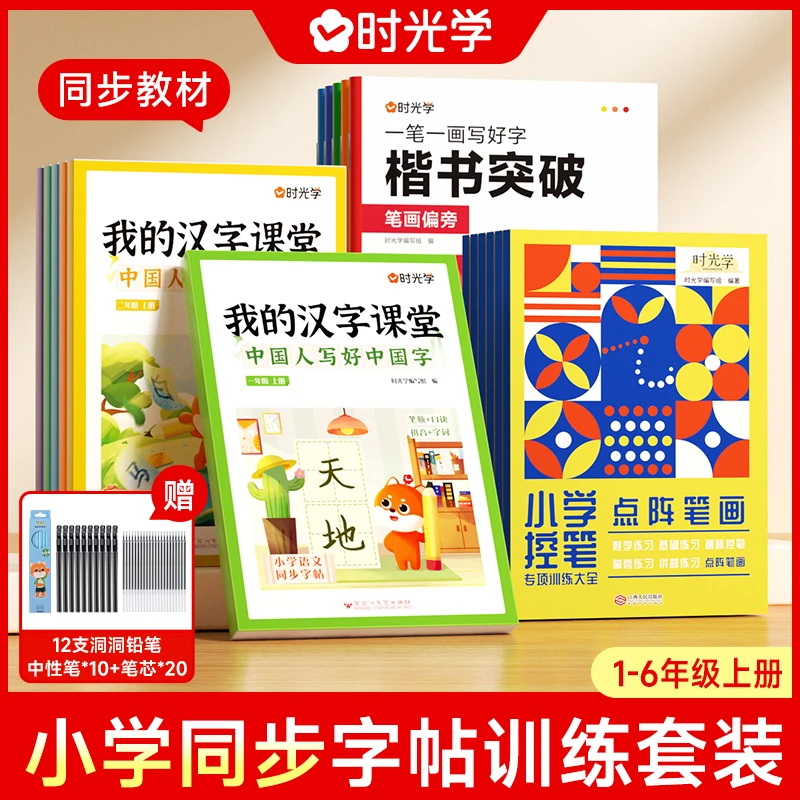 【时光学】同步字帖训练 1-6年级零基础学习书法写字练习书写图书籍