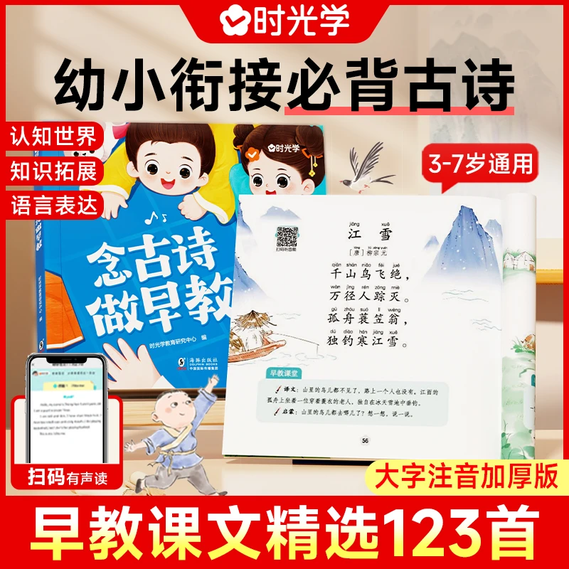 【时光学】念古诗做早教 3-7岁幼小衔接课文精选育儿宝典语言启蒙书