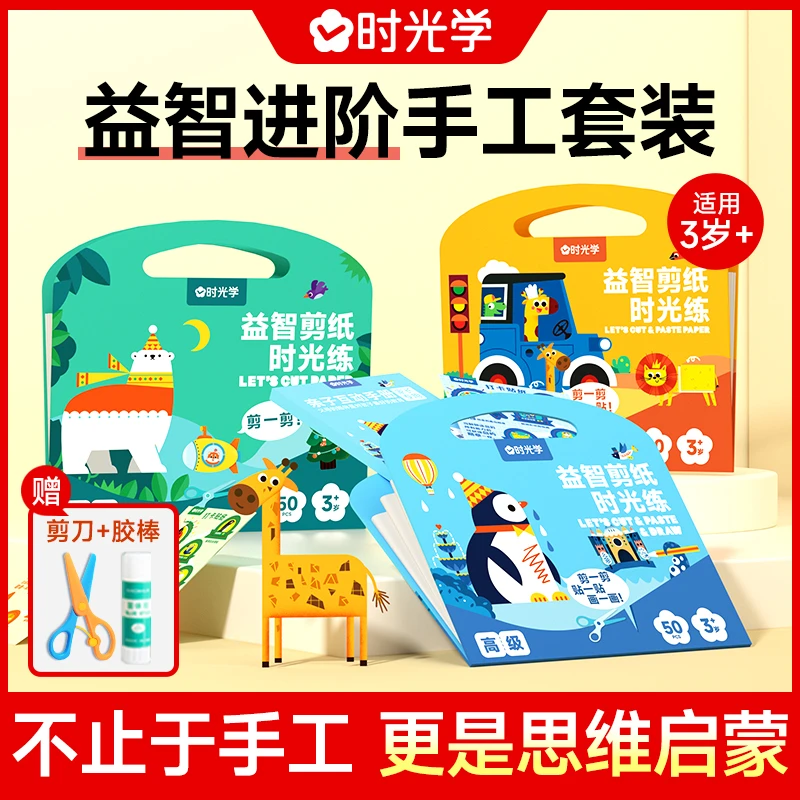 【时光学】益智剪纸 2-6岁儿童手工制作趣味剪纸 培养宝宝专注力