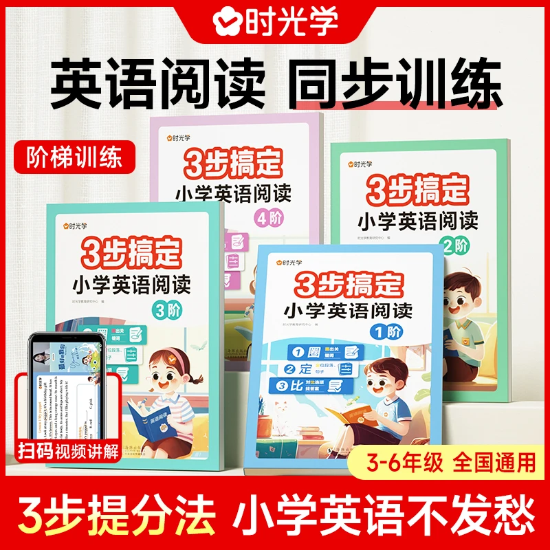 【时光学】英语同步阅读 小学生作文语法训练完形填空养成好习惯