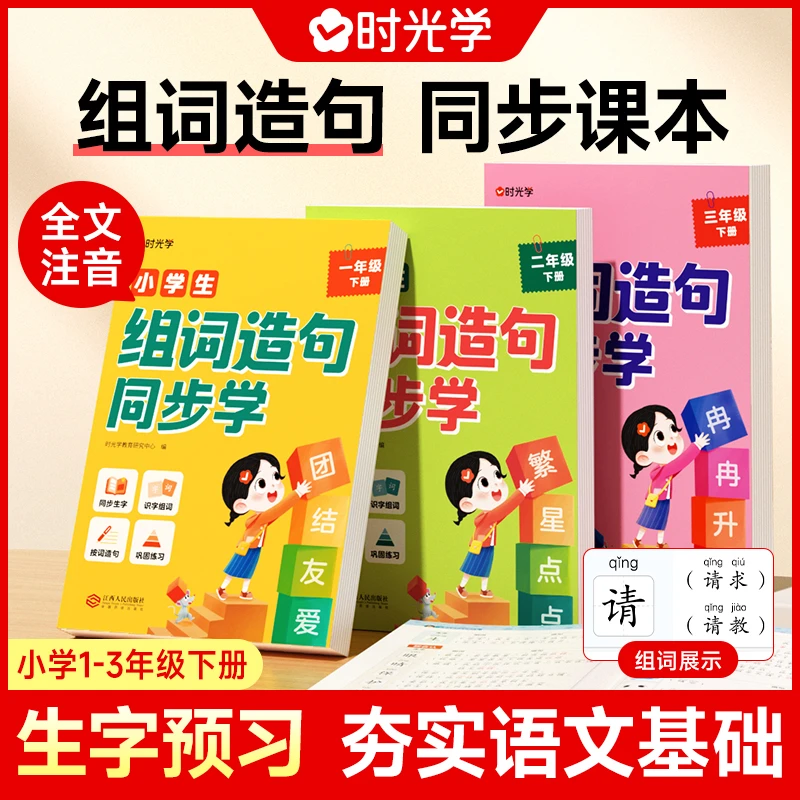 【时光学】组词造句同步学 小学生字教辅练习扩展同步语文课本预习