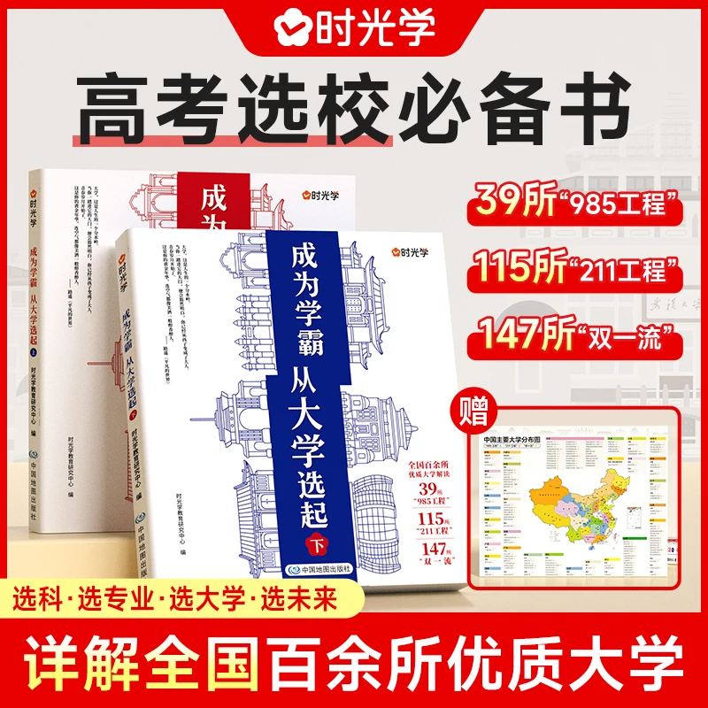 【时光学】从大学选起 学霸启蒙中国名牌大学城介绍详解高考志愿